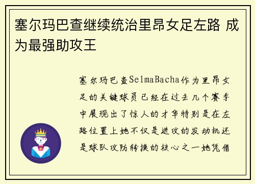 塞尔玛巴查继续统治里昂女足左路 成为最强助攻王