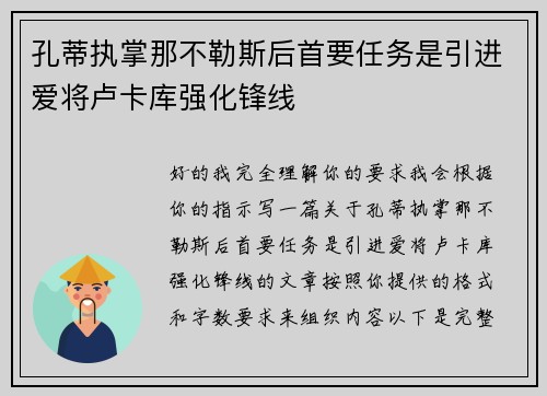 孔蒂执掌那不勒斯后首要任务是引进爱将卢卡库强化锋线