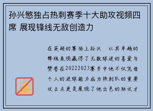 孙兴慜独占热刺赛季十大助攻视频四席 展现锋线无敌创造力
