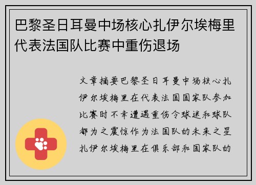 巴黎圣日耳曼中场核心扎伊尔埃梅里代表法国队比赛中重伤退场 巴黎圣日耳曼中场核心扎伊尔埃梅里代表法国队比赛中重伤退场