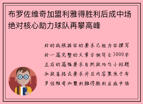 布罗佐维奇加盟利雅得胜利后成中场绝对核心助力球队再攀高峰