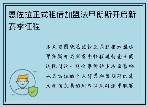恩佐拉正式租借加盟法甲朗斯开启新赛季征程