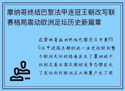 摩纳哥终结巴黎法甲连冠王朝改写联赛格局震动欧洲足坛历史新篇章